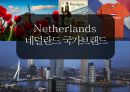 Netherlands 네덜란드 국가브랜드 1페이지