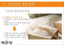 국순당의 차별화 전략 - 法古創新 [ 법고창신 ] 국순당의 법고창신 9페이지