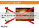 국순당의 차별화 전략 - 法古創新 [ 법고창신 ] 국순당의 법고창신 13페이지