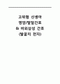 고위험신생아영양, 고위험신생아발달간호, 고위험신생아간호, 비외상성간호, 발꿈치천자, 1페이지