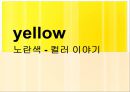 yellow 노란색 컬러 이야기 1페이지