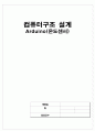 컴퓨터구조 설계(Arduino 온도센서) 1페이지