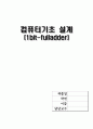 컴퓨터기초설계(1bit-fulladder) 1페이지