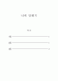 세상읽기와논술_부모님 또는 자신의 일대기 2페이지
