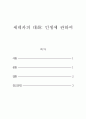 동서양고전의이해_아래 책들 중 한 권을 선택하여 읽은 후, 이 책을 선택한 이유와 인상적인 구절들을 작성하시오.(세네카의 대화 인생에 관하여, 김남우, 이선주, 임성진 옮김, 까치) 2페이지