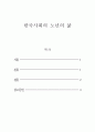 한국사회문제_한국 사회에서 노년의 삶이 사회문제로서 중요하게 취급되어야 할 이유는 무엇이며, 사회가 함께 해 나갈 수 있는 노력에는 어떤 것들이 있을지 대해 구체적인 사례를 들어가면서 논하시오. 추천도서  2페이지