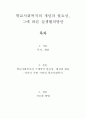 학교사회복지_학교사회복지의 (1) 필요성과 목적, 개념에 대해 설명하고 (2) 자신이 속한 지역의 특성과 상황에 이를 적용하여, 학교사회복지의 구체적인 필요성, 대상과 내용, 가능한 방법을 제안하시오. 2페이지