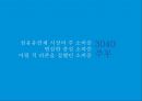 피죤 시장점유율 1위 회복을 위한 커뮤니케이션전략[ 주부고객 대상 향수자극 IMC마케팅] 31페이지