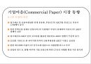 국내 기업어음 시장 동향 및 전망과 대응방안 9페이지