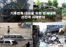 기후변화 대응을 위한 방재대책 선진국 사례분석 1페이지