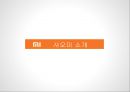 추락할것인가 다시 비상할것인가.좁쌀의 신화.샤오미[ Xiaomi Inc. . 小米科技 ] 10페이지
