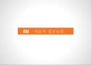 추락할것인가 다시 비상할것인가.좁쌀의 신화.샤오미[ Xiaomi Inc. . 小米科技 ] 16페이지