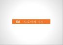 추락할것인가 다시 비상할것인가.좁쌀의 신화.샤오미[ Xiaomi Inc. . 小米科技 ] 29페이지