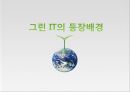 그린 IT의 이해 및 사례 4페이지