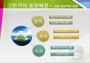 그린 IT의 이해 및 사례 7페이지
