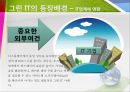 그린 IT의 이해 및 사례 8페이지