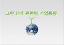그린 IT의 이해 및 사례 9페이지