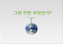 그린 IT의 이해 및 사례 11페이지