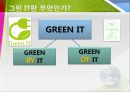 그린 IT의 이해 및 사례 13페이지