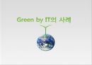 그린 IT의 이해 및 사례 21페이지