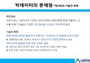 국내 클라우드와 빅데이터 시장의 비전과 한계 18페이지