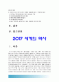 [트럼프한미관계] 트럼프 당선 이후의 한미관계를 설정함에 있어 한국이 선택해야 할 바람직한 방향과 그 구체적인 방안에 대하여 자신의 생각을 기술, 트럼프 한미관계 -2017년 방송대 세계의역사 2페이지