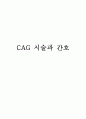 CAG 시술과 간호 (임상에서 실시하는 과정) 1페이지