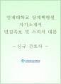 상계백병원 자소서+면접 1페이지