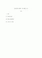 사회복지개론_우리는 살아가면서, 다양한 위험에 처하게 된다. 재난(세월호, 가습기 살균제 등), 실업(청년실업, 은퇴 등), 장애, 질병(암, 치매 등), 소외(왕따), 교육, 주거 등. 이런 위험들 중 하나를 선택하고,  2페이지