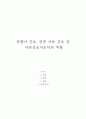 고위험모아간호학_중환아 간호단위의 특성 (환아, 가족, 환경 등)을 설명하고, 중환아실 간호사가 갖추어야 할 능력, 태도 및 역할에 대해 논하시오. 또한 중환아실 아동의 정서적 요구를 충족시키는 데 도움이 되는 2페이지