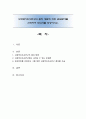 사회복지조사연구의 절차 방법에 따라 관심분야를 선정하여 보고서를 작성하시오 1페이지