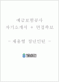 예금보험공사 자소서+면접 1페이지