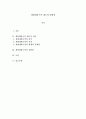 숲과삶_개발제한구역 제도의 의미를 설명하고, 향후 도시의 자연환경 보전을 위해 개발제한구역 제도가 나아가야 할 바람직한 방향에 대해 개인적인 견해를 제시하시오. 2페이지