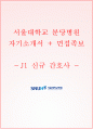 분당서울대학교병원 자소서+면접, 서울대학교병원 간호사 자기소개서+1분 스피치 1페이지
