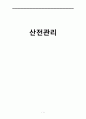 산전관리, 산전관리목적, 산전관리방법, 임신력, 출산력, 태아건강사정, 임신1기, 임신2기, 임신3기 1페이지