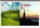 에너지와 우리사회의 공존 1페이지