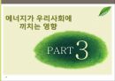 에너지와 우리사회의 공존 11페이지