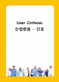 간경변 간호 1페이지