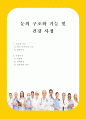 눈의 구조와 기능 및 건강사정 1페이지