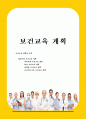 보건교육 계획 1페이지