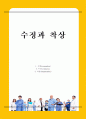 수정과 착상 1페이지