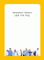정맥 수액 주입 1페이지