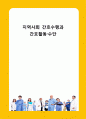 지역사회 간호수행과 간호활동·수단 1페이지