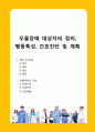 우울장애 대상자의 정의, 행동특성, 간호진단 및 계획 1페이지