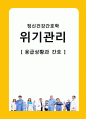 정신과적 응급 관리 (응급상황과 간호) 1페이지