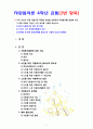 [자원봉사론 2번항목] 각자 자신이 어떤 대상이든 특정한 대상을 선정하여 자원봉사를 실천해 보고, 그 과정 속에서 자신이 느낀 생각을 기술해 보십시오[출처본문표기_노인선정] 1페이지