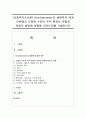 [사회복지조사론] Bronfenbrenner의 생태학적 체계 이론에서 다양한 수준의 주위 환경이 어떻게 아동의 발달에 영향을 미치는지를 기술하시오 (체계) 1페이지