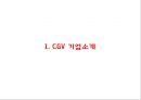 CGV 기업 SWOT분석과 CGV 마케팅전략과 서비스전략분석및 CGV 미래방향제언 PPT 3페이지