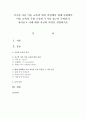 서구의 아동 미술 교육의 변천 과정에서 현대 사회에서 미술 교육의 주된 흐름인 두가지 접근이 무엇인지 찾아보고 이에 대한 자신의 의견을 설명 - 미술 1페이지