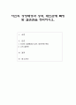 자신의 성장배경과 성격, 대인관계 특징 및 결혼관을 정리하시오 1페이지